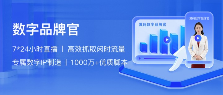 一物多用！翼码科技推出“数字品牌官”一站式营销工具与数字内容制作服务